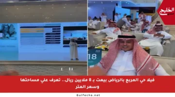 فيلا حي المربع بالرياض بيعت بـ 8 ملايين ريال.. تعرف على مساحتها وسعر المتر